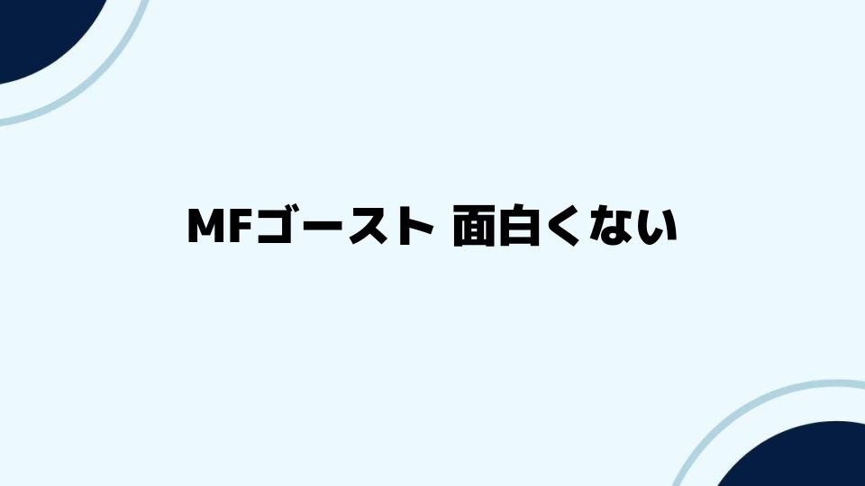 MFゴースト面白くないと感じる視点とは？